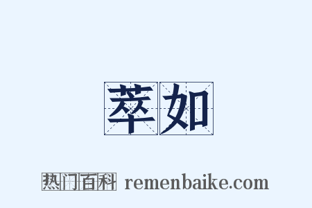 萃如是什么意思的图片